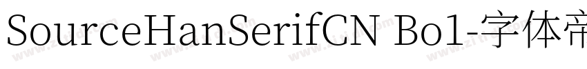 SourceHanSerifCN Bo1字体转换